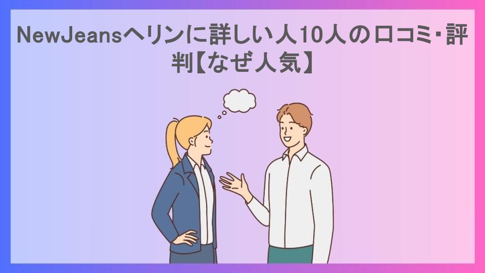 NewJeansヘリンに詳しい人10人の口コミ・評判【なぜ人気】